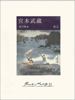 cover image of 宮本武蔵（巻五）